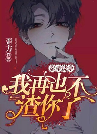 影帝饶命，我再也不渣你了小说