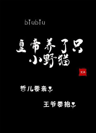 皇帝养了只小野猫小说