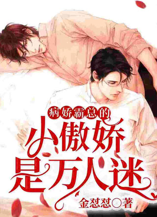 病娇霸总的小傲娇是万人迷小说