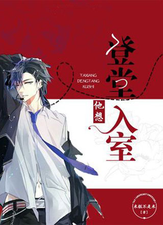 他想登堂入室小说