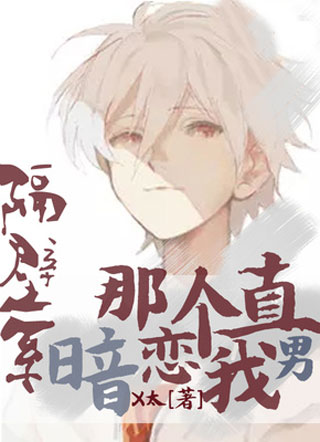 隔壁系那个直男暗恋我小说