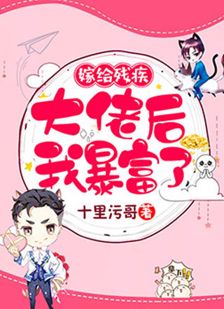 嫁给残疾大佬后我暴富了小说