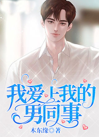 我爱上我的男同事小说