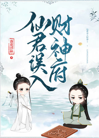 仙君误入财神府小说