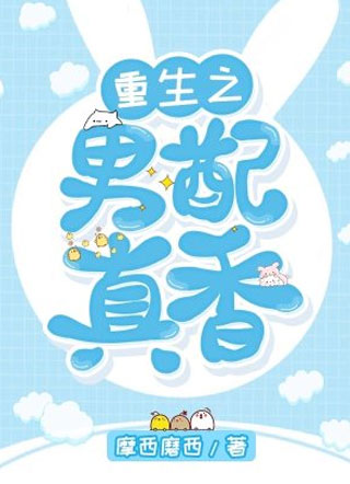 重生之男配真香小说