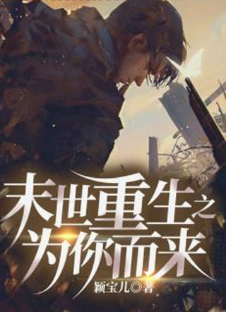 末世重生之为你而来小说