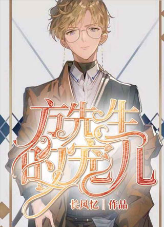 方先生的宠儿小说