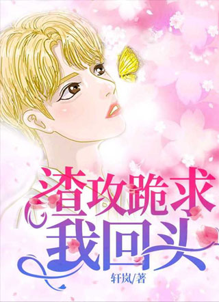 渣攻跪求我回头小说