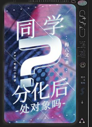 同学，分化后处对象吗？小说