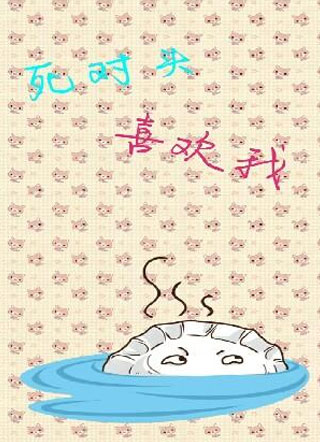 死对头喜欢我小说