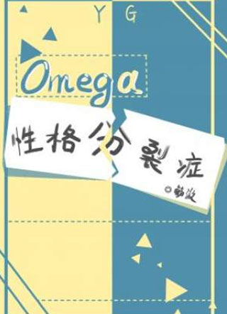 Omega性格分裂症小说