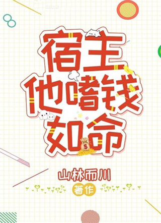 宿主他嗜钱如命小说