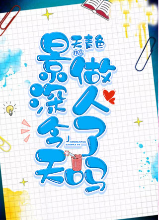 景深今天做人了吗小说