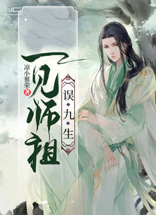 一见师祖误九生小说