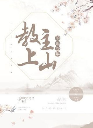 教主上山的那些年小说