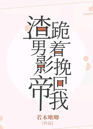 渣男影帝跪着挽回我小说