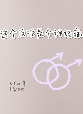 这个反派是个神经病小说