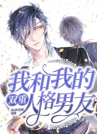 我和我的双重人格男友小说