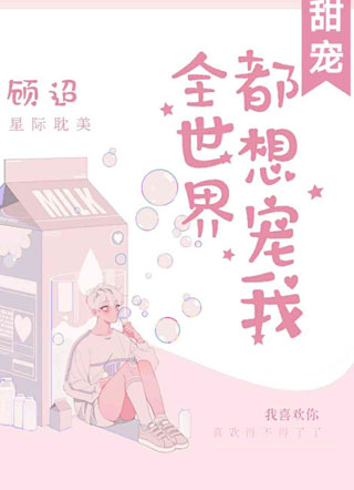 全世界都想宠我小说