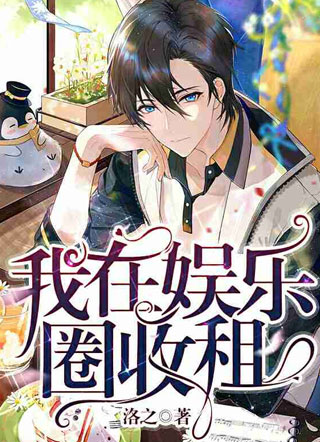 我在娱乐圈收租小说