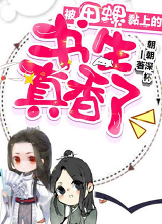 被田螺黏上的书生真香了小说