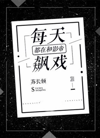 每天都在和影帝飙戏小说