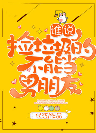 谁说捡垃圾的不能当男朋友小说