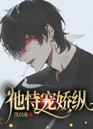 他恃宠娇纵小说