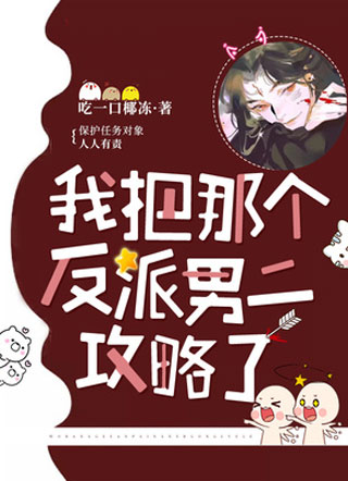 我把那个反派男二攻略了小说