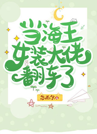当海王女装大佬翻车了小说