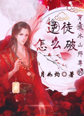 穿成冰山师尊的逆徒怎么破小说