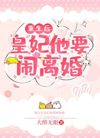 重生后皇妃他要闹离婚小说