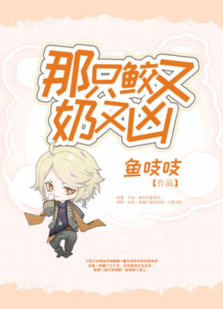 那只鲛又奶又凶小说