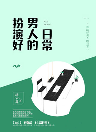 扮演好男人的日常小说