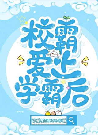 校霸爱上学霸后小说