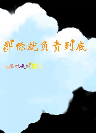 那你就负责到底小说