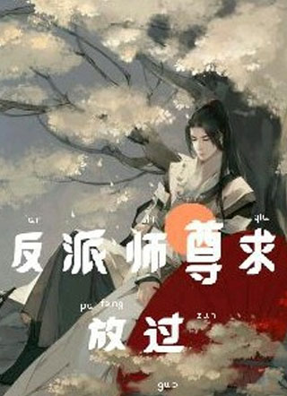 反派师尊求放过小说
