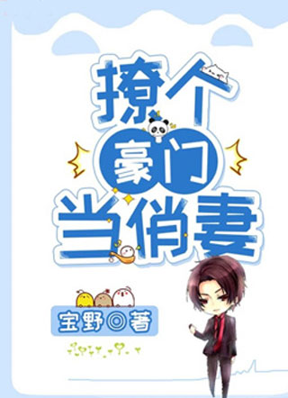 撩个豪门当俏妻小说