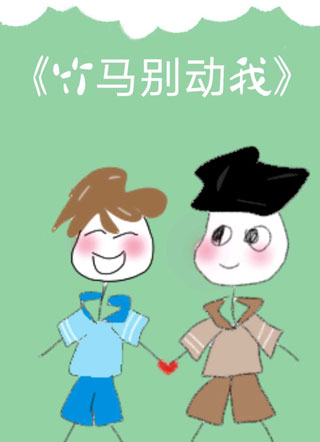 竹马别动我小说