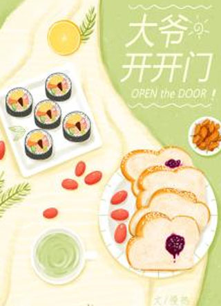 大爷，开开门！小说