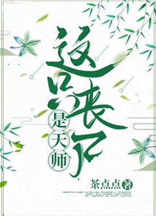 这只丧尸是天师小说