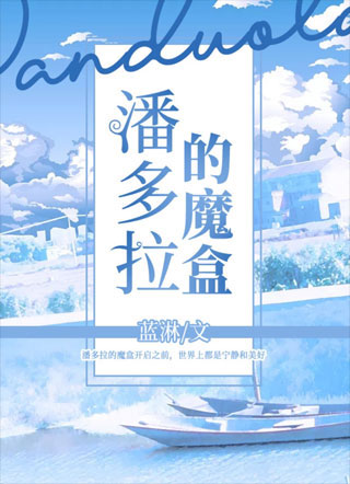 潘多拉的魔盒小说