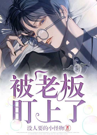 被老板盯上了小说