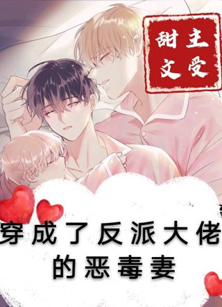 穿成了反派大佬的恶毒妻小说