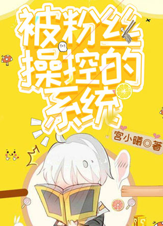 被粉丝操控的系统小说