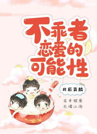 不乖者恋爱的可能性小说