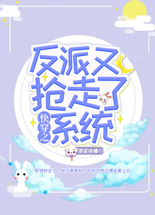 快穿之反派又抢走了系统小说