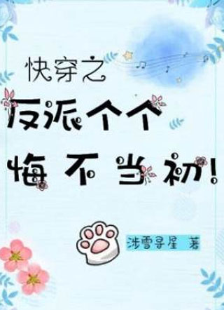 快穿之反派个个悔不当初！小说