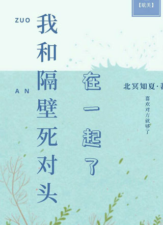 我和隔壁死对头在一起了小说
