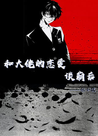和大佬的恋爱谈崩后小说